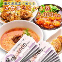 【ふるさと納税】 大洗 藤乃屋 食堂 食事券 9,000円分 ポイント券 中華 チケット