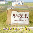 1位! 口コミ数「0件」評価「0」 米 コシヒカリ 5kg 舟渡米 茨城 大洗 国産 白米 精米