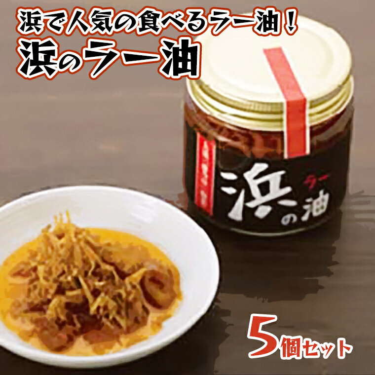 4位! 口コミ数「0件」評価「0」藤乃屋 謹製 浜のラー油 5個セット 食べるラー油 茨城 大洗 ブランド認証品 ラー油 しらす 調味料 旨辛