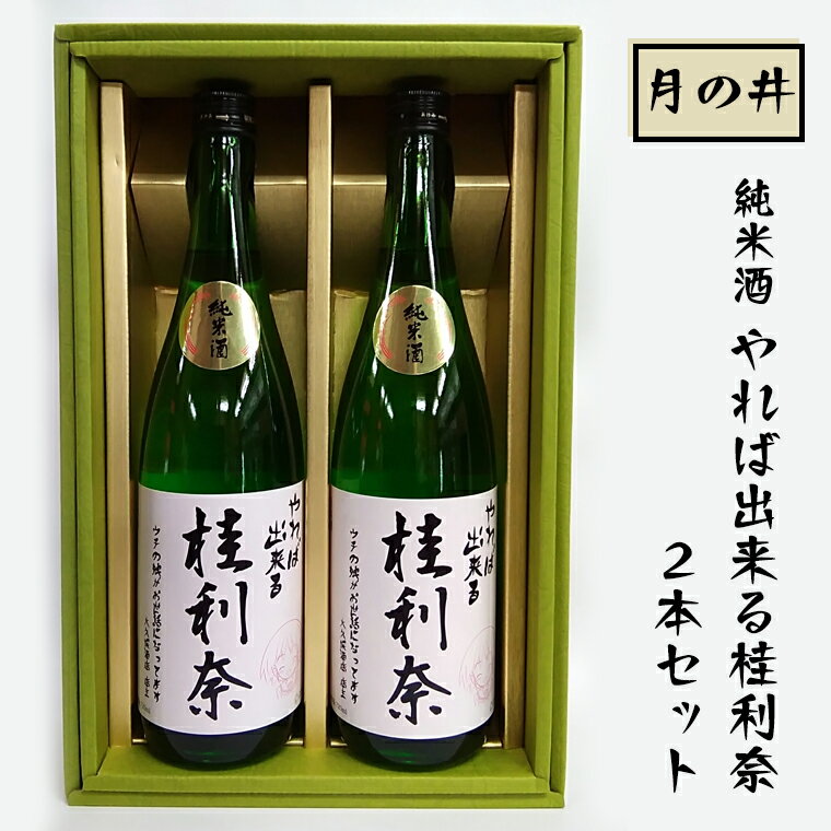 日本酒 純米酒 ガルパン 720ml 2本 セット 月の井 コラボ 大洗 地酒 ガールズ＆パンツァー 桂利奈