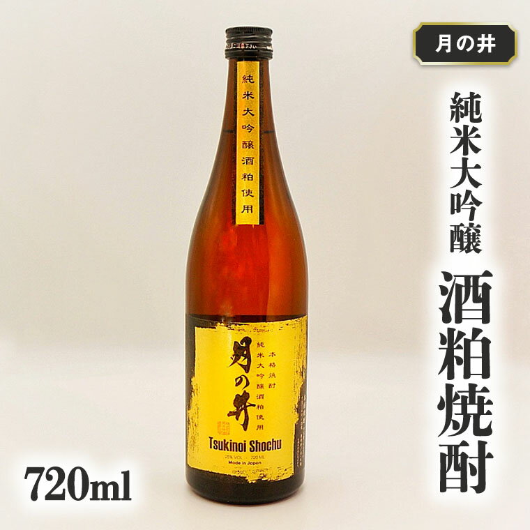 【ふるさと納税】純米大吟醸 酒粕 焼酎 月の井 720ml 酒粕焼酎 大洗 地酒 日本酒 焼酎 茨城