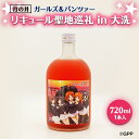 【ふるさと納税】聖地巡礼 リキュール ガルパン 720ml コラボ 大洗 ガールズ パンツァー 茨城