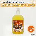 楽天茨城県大洗町【ふるさと納税】メロン リキュール ガルパン 720ml 思い出の町 コラボ 大洗 聖地巡礼 茨城 ガールズ＆パンツァー