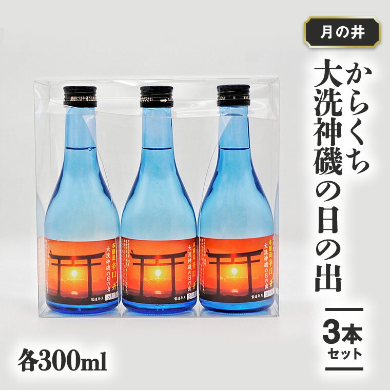 日本酒 辛口 本醸造 300ml 3本 セット 月の井 大洗 神磯の日の出 地酒 茨城