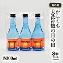 【ふるさと納税】日本酒 辛口 本醸造 300ml 3本 セット 月の井 大洗 神磯の日の出 地酒 茨城