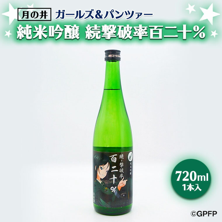 【ふるさと納税】純米吟醸 続撃破率百二十% ガルパン 720ml 月の井 ガールズ&パンツァー コラボ 大洗 地酒 日本酒 茨城