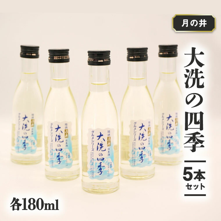 【ふるさと納税】日本酒 本醸造 大洗 の 四季 180ml 5