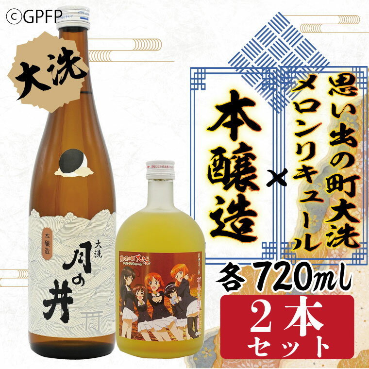 【ふるさと納税】本醸造 720ml メロン リキュール ガルパン コラボ 720ml 2本 セット 月の井 大洗 日本酒 思い出の町 茨城 ガールズ＆パンツァー