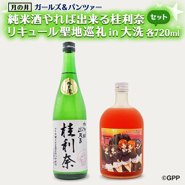 23位! 口コミ数「0件」評価「0」純米酒 やれば出来る桂利奈 720ml 聖地巡礼 リキュール ガルパン コラボ 720ml 2本 セット 大洗 地酒 日本酒 茨城 ガールズ･･･ 