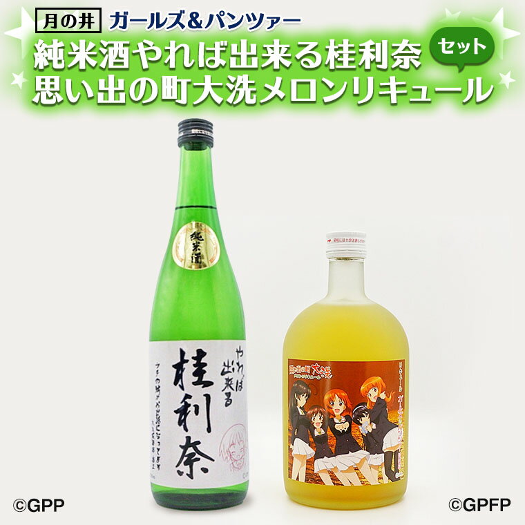 純米酒 やれば出来る桂利奈 720ml メロン リキュール ガルパン コラボ 720ml 2本 セット 大洗 地酒 日本酒 茨城 ガールズ&パンツァー