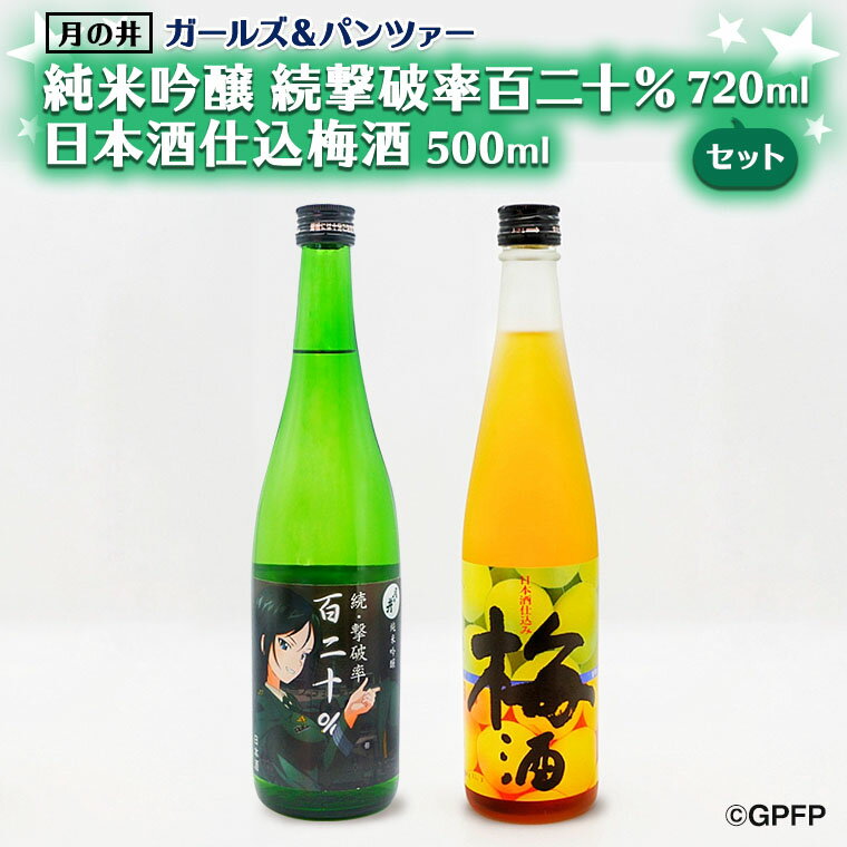 純米吟醸 続撃破率百二十％ 720ml 日本酒 仕込み 梅酒 500ml ガルパン コラボ 2本 セット 国産梅 月の井 大洗 地酒 茨城 ガールズ＆パンツァー