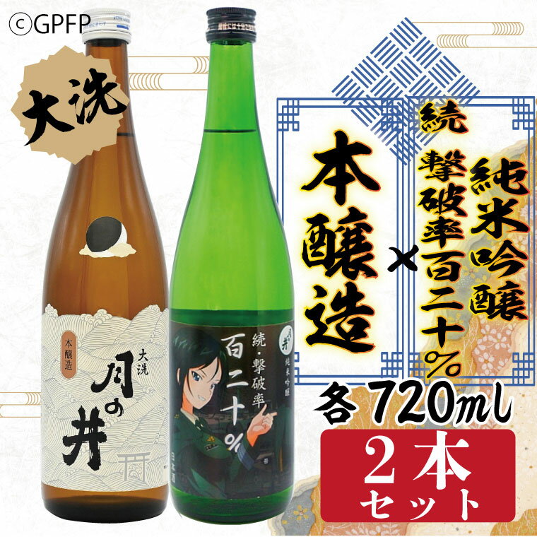 【ふるさと納税】純米吟醸 続撃破率百二十％ 720ml 本醸造 720ml 2本 セット 月の井 大洗 地酒 ガルパン コラボ 茨城 ガールズ＆パンツァー