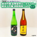 【ふるさと納税】純米吟醸 続撃破率百二十％ 720ml 純米大吟醸 酒粕焼酎 720ml 2本 セット ガルパン コラボ 月の井 大洗 地酒 日本酒 茨城 ガールズ＆パンツァー