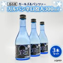 【ふるさと納税】月の井 ガルパン 辛口 役人 300ml 3本 セット 月の井 大洗 地酒 茨城 ガールズ&パンツァー コラボ