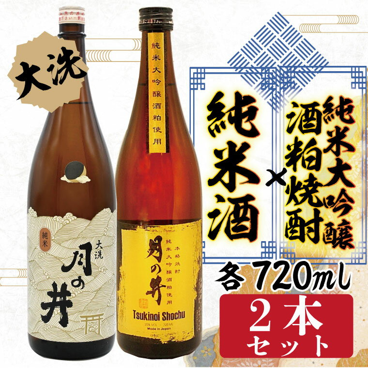 純米酒 720ml 純米大吟醸 酒粕 焼酎 720ml 2本 セット 酒粕焼酎 月の井 大洗 地酒 日本酒 茨城