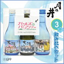 【ふるさと納税】 日本酒 ガルパン 飲み比べ 3本 セット 300ml×3 純米吟醸 吟醸 本醸造 月の井 大洗 地酒 コラボ ガールズ＆パンツァー