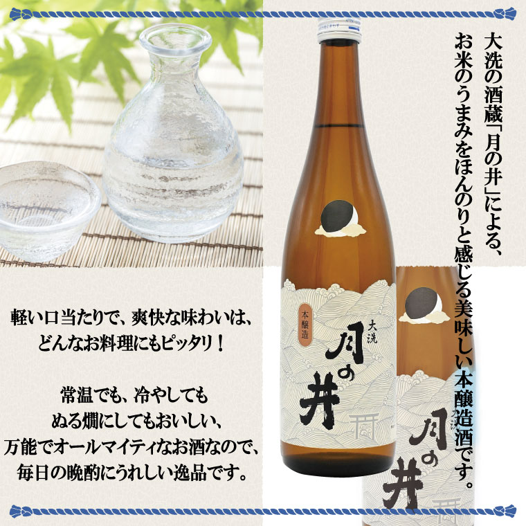 【ふるさと納税】日本酒 本醸造 月の井 720ml 大洗 地酒 晩酌 本醸造酒 茨城