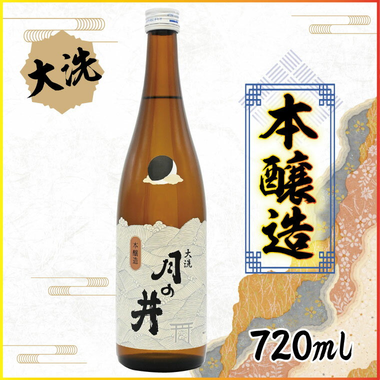 【ふるさと納税】日本酒 本醸造 月の井 720ml 大洗 地酒 晩酌 本醸造酒 茨城