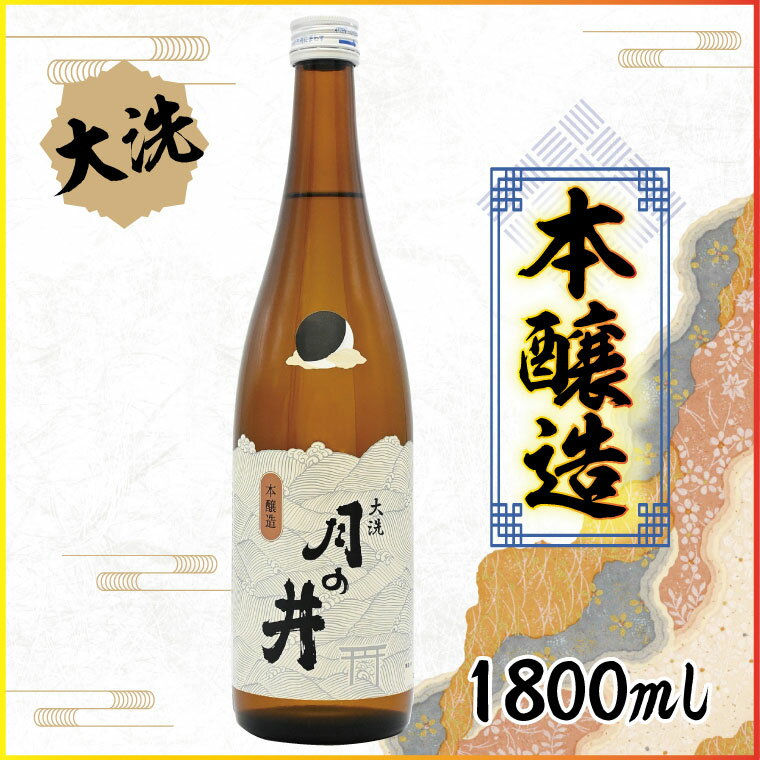 【ふるさと納税】日本酒 本醸造 月の井 1.8L 大洗 地酒 本醸造酒 茨城