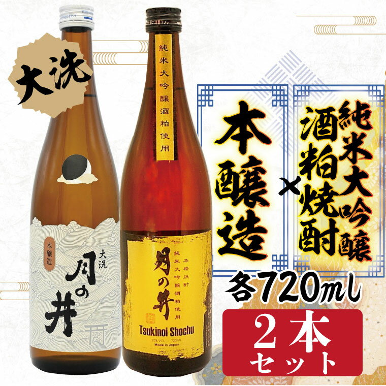 【ふるさと納税】純米大吟醸 酒粕焼酎 720ml 本醸造 720ml 2本 セット 酒粕焼酎 月の井 大洗 地酒 日本酒 焼酎 茨城