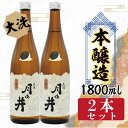 【ふるさと納税】日本酒 本醸造 月の井 1.8L 2本 セット 大洗 地酒 本醸造酒 茨城