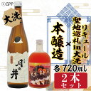 【ふるさと納税】本醸造 720ml 聖地巡礼 リキュール ガルパン コラボ 720ml 2本 セット 月の井 大洗 日本酒 茨城