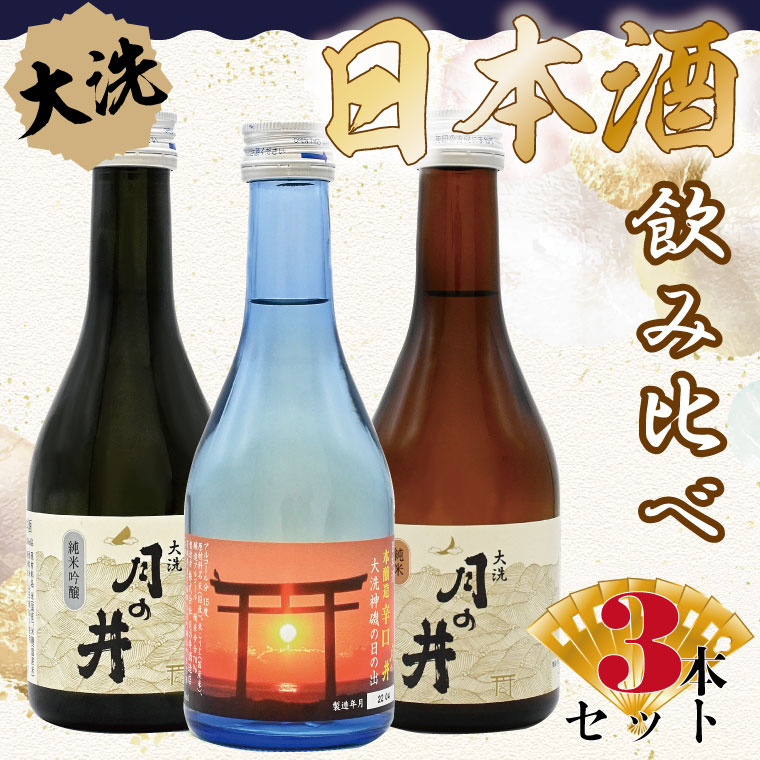 11位! 口コミ数「0件」評価「0」 日本酒 飲み比べ 3本 セット 300ml×3 純米吟醸 純米酒 本醸造 月の井 大洗 地酒