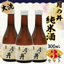 【ふるさと納税】日本酒 純米酒 辛口 月の井 300ml 3本 セット 大洗 地酒