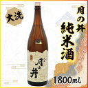 【ふるさと納税】日本酒 純米酒 月の井 1.8L 辛口 大洗 地酒 つきのい 1800ml