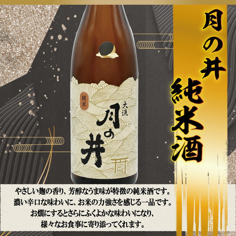 【ふるさと納税】日本酒 純米酒 辛口 月の井 1.8L 2本 セット 大洗 地酒 1800ml