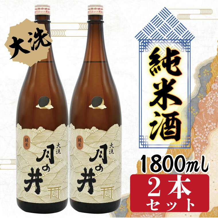 【ふるさと納税】日本酒 純米酒 辛口 月の井 1.8L 2本 セット 大洗 地酒 1800ml