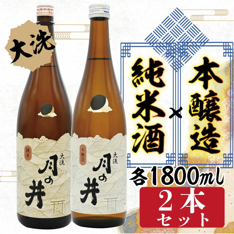 【ふるさと納税】純米酒 1.8L 本醸造 1.8L 2本 セ