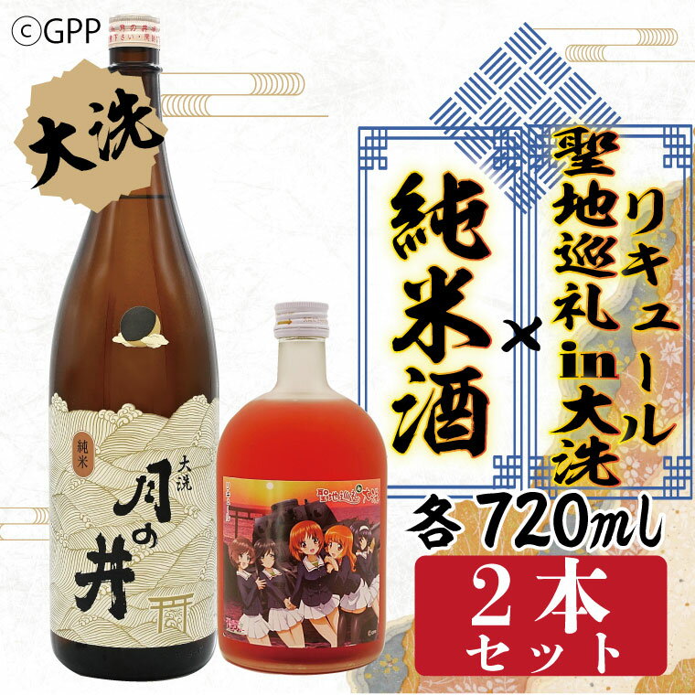 純米酒 720ml 聖地巡礼 リキュール ガルパン コラボ 720ml 2本 セット 大洗 地酒 日本酒 茨城 ガールズ&パンツァー