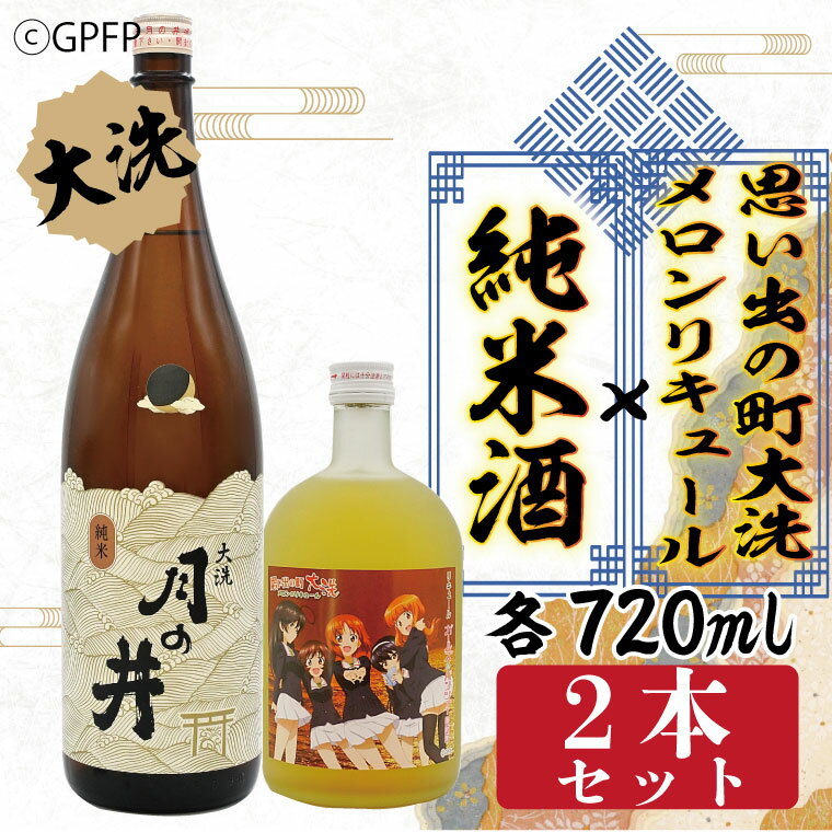 11位! 口コミ数「0件」評価「0」純米酒 720ml メロン リキュール ガルパン コラボ 720ml 2本 セット 大洗 地酒 日本酒 茨城 ガールズ ＆ パンツァー