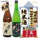 【ふるさと納税】純米酒 720ml 純米吟醸 続撃破率百二十％ 720ml 2本 セット ガルパン コラボ 月の井 大洗 地酒 茨城 ガールズ ＆ パンツァー