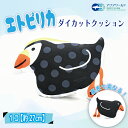 【ふるさと納税】エトピリカ ダイカット クッション アクアワ