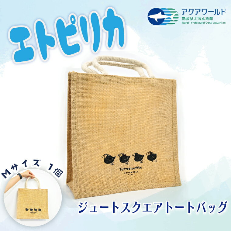 【ふるさと納税】エトピリカ トートバッグ アクアワールド 大洗 水族館 茨城 グッズ オリジナル 限定 自然 素材 A4 サイズ ナチュラル トート えとぴりか 海 鳥