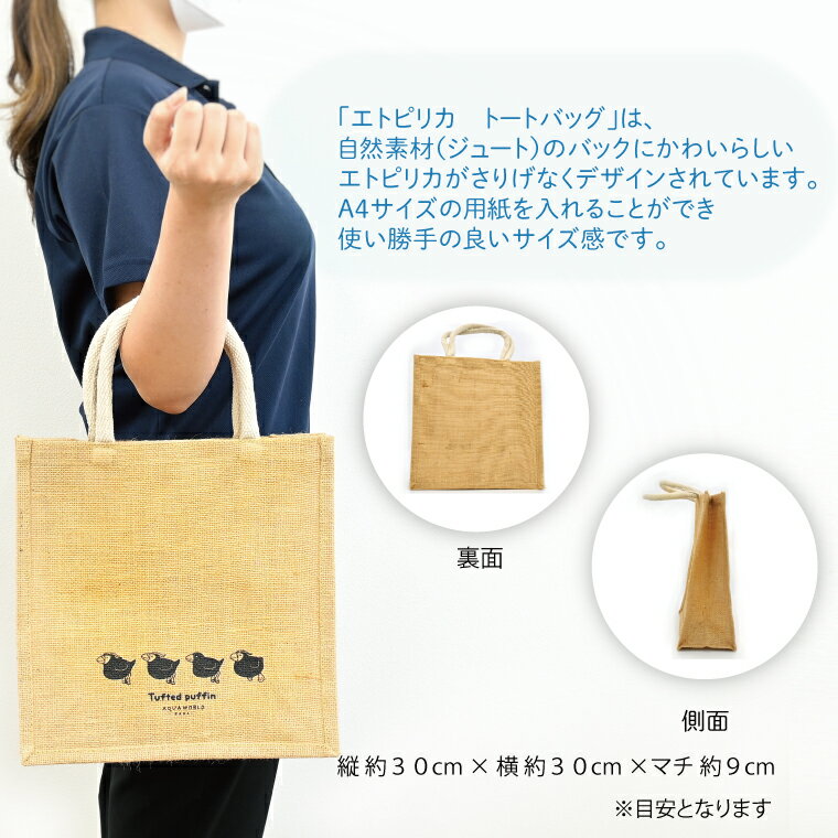 【ふるさと納税】エトピリカ トートバッグ アクアワールド 大洗 水族館 茨城 グッズ オリジナル 限定 自然 素材 A4 サイズ ナチュラル トート えとぴりか 海 鳥