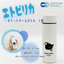 【ふるさと納税】エトピリカ ポケット サーモボトル アクアワールド 大洗 水族館 茨城 グッズ オリジナル 限定 ミニボトル 水筒 魔法瓶 保温 保冷 えとぴりか イラスト 海 鳥