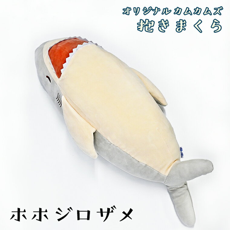 ホホジロザメ 抱き枕 アクアワールド 大洗 オリジナル かむかむズ ぬいぐるみ サメ グッズ 茨城 水族館 さめ 鮫 限定