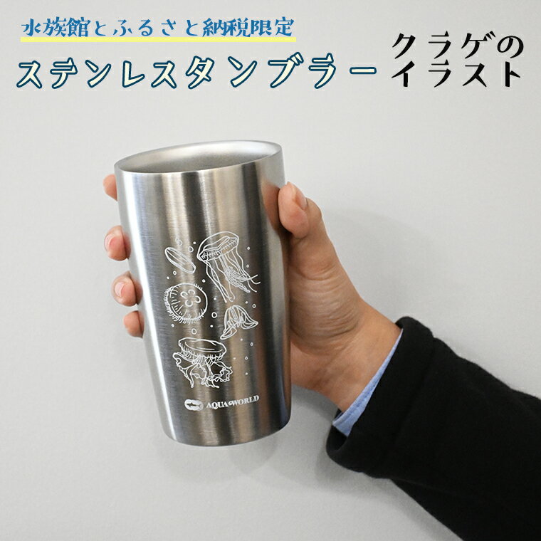 食器・カトラリー・グラス(グラス・タンブラー)人気ランク19位　口コミ数「0件」評価「0」「【ふるさと納税】ステンレス タンブラー くらげ柄 真空 二重構造 アクアワールド 大洗 オリジナル グッズ 保温 保冷 おしゃれ 茨城 水族館 くらげ クラゲ 限定」