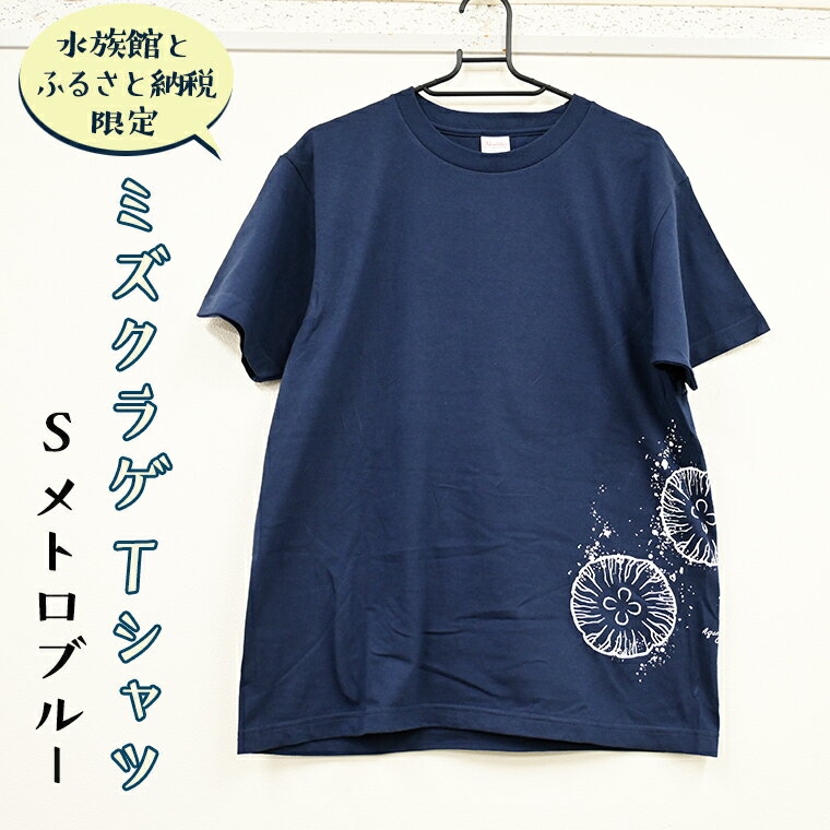 【ふるさと納税】ミズクラゲ Tシャツ Sサイズ （メトロブルー） 半袖 アクアワールド 大洗 オリジナル グッズ 茨城 水族館 くらげ クラゲ 限定