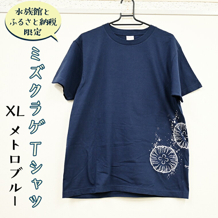 【ふるさと納税】ミズクラゲ Tシャツ XLサイズ （メトロブ