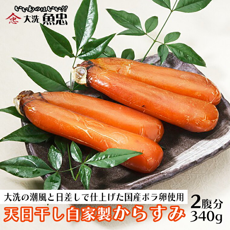 【ふるさと納税】鮮魚店自家製 からすみ 2腹分 340g 天