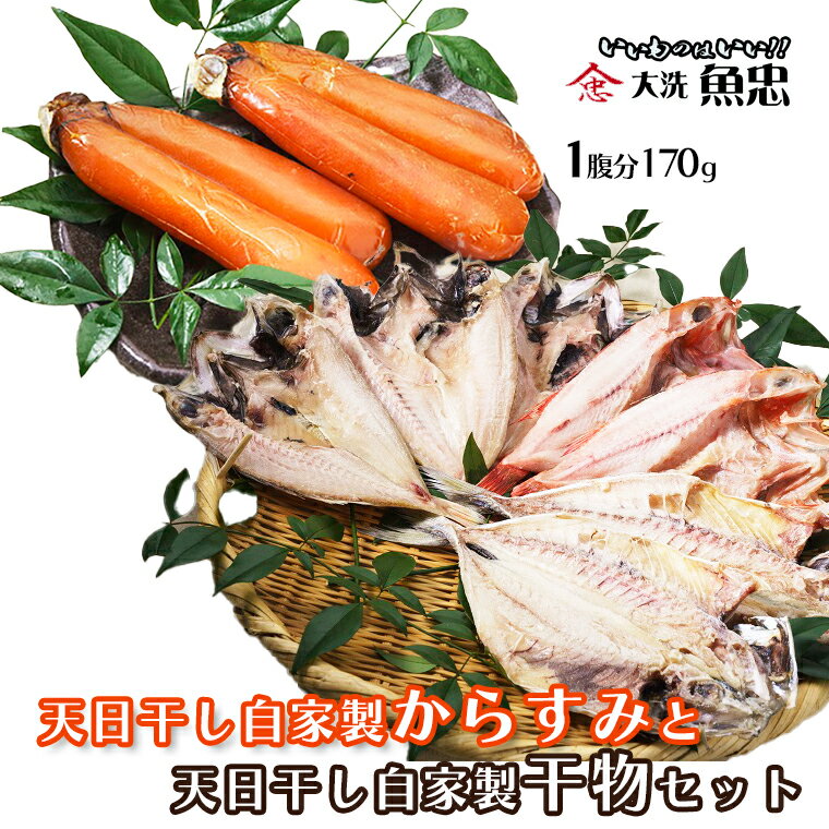 7位! 口コミ数「0件」評価「0」 鮮魚店自家製 からすみ 無添加 干物 セット 大洗 魚忠 珍味 天日干し 国産 ひもの