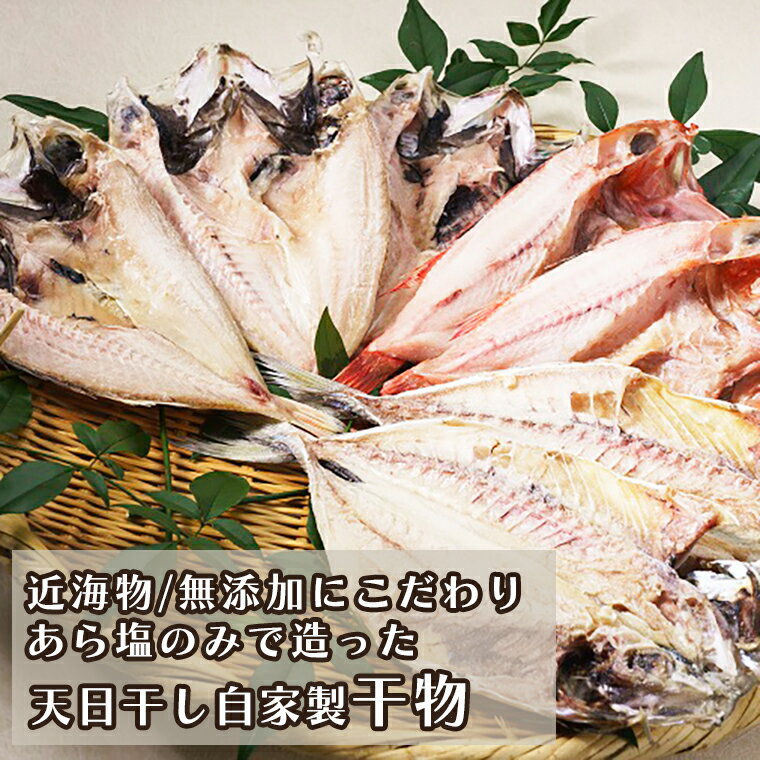 【ふるさと納税】 鮮魚店自家製 からすみ 無添加 干物 セット 大洗 魚忠 珍味 天日干し 国産 ひもの