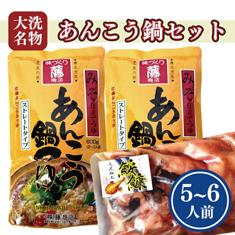 【ふるさと納税】 あんこう鍋 セット 5〜6人前 スープ付 茨城 大洗 名物 アンコウ 鮟鱇 鍋 あん肝 コラーゲン 魚介類 冬 ご当地のサムネイル