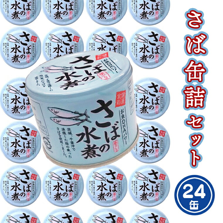 【ふるさと納税】 さば 缶詰 水煮 190g 24缶 セット 常...