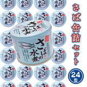 【ふるさと納税】AL002_さば缶詰24缶セット（水煮）