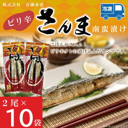 【ふるさと納税】 ピリ辛さんま 2尾 × 10袋 さんま サンマ ピリ辛 タレ 南蛮 漬け 魚 魚介 おかず 惣菜 おつまみ ごはんのおとも 大洗